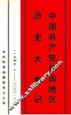 中国共产党和田地区历史大事记  1949年10月-2001年12月 封面
