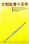 计划生育十五年 封面