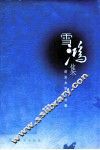 雪鸿集：语言文学论文集 封面