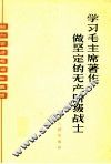 学习毛主席著作  做坚定的无产阶级战士 封面