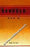 党校教育论文选 封面