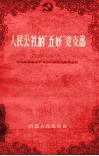 人民公社的“五好”党支部 封面