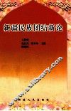 新疆民族团结新论 封面