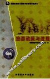 旅游政策与法规 封面