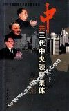 中共三代中央领导集体与新疆 封面