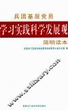 兵团基层党员学习实践科学发展观简明读本 封面