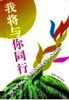 我将与你同行  学习革命先烈读书征文获奖作品集 封面