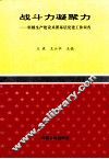 战斗力凝聚力  新疆生产建设兵团基层党建工作调查 封面