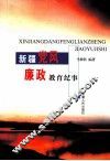 新疆党风廉政教育纪事 封面