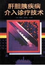 肝胆胰疾病介入诊疗技术 封面