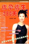 优孕优生280天 封面