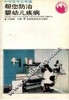 帮您防治婴幼儿疾病 封面