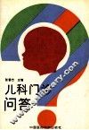 儿科门诊  答家长200问 封面