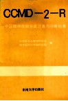 CCMD2-R中国精神疾病分类方案与诊断标准 封面