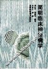 简明临床神经病学 封面