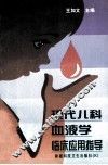 现代儿科血液学临床应用指导 封面