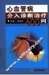 心血管病介入诊断治疗600问 封面