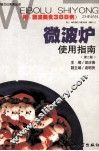 微波炉使用指南  第2版 封面