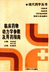 临床药物动力学参数及用药指南 封面