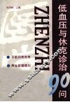 低血压与休克诊治90问 封面