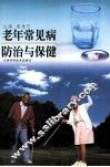老年常见病防治与保健 封面