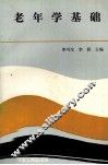老年学基础 封面