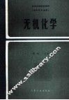 无机化学 封面