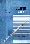 艾滋病 封面