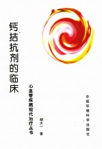 钙拮抗剂的临床应用 封面