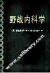 野战内科学 封面