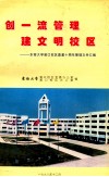 创一流管理  建文明校区  东南大学浦口校区奠基十周年管理文件汇编 封面