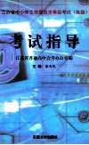 江苏省中小学生信息技术等级考试  高级  考试指导 封面