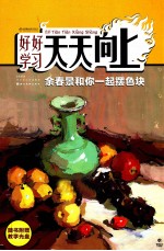 余春景和你一起摆色块 封面