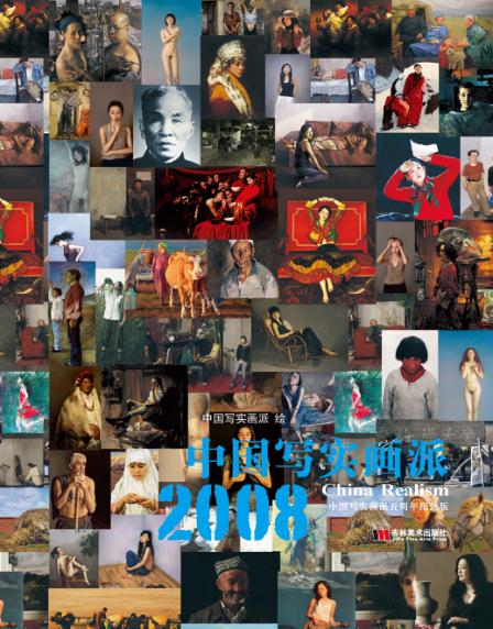 中国写实画派  2008-中国写实画派五周年纪念版 封面