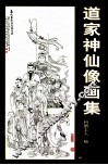 道家神仙像画集 封面