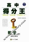 高中得分王  数学  必修3  国标全国版 封面