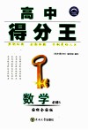 高中得分王  数学  必修5  国标全国版 封面