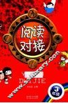 阅读对接  三年级  上 封面