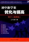 初中新学案优化与提高  数学  七年级  上  浙教版 封面