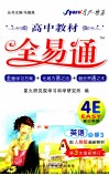 教材全易通  高中英语  必修3  配人教版最新教材  第3次最新修订 封面