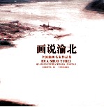 画说渝北  全国油画名家作品集 封面