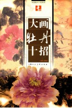 大画牡丹十招 封面