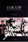 白头大干 封面