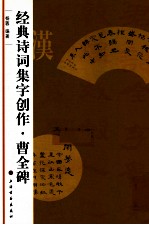 经典诗词集字创作  曹全碑 封面