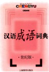汉语成语词典  世纪版 封面