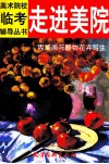 走进美院  丙烯画与静物花卉写生 封面