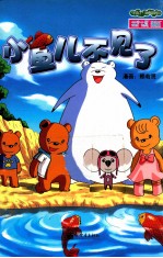 小鱼儿不见了 封面