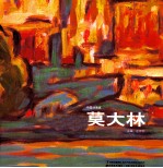 中国油画家  莫大林 封面