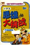 小学生思维大挑战  勇攀高峰篇 封面