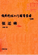 经典碑帖入门辅导丛书  张迁碑 封面